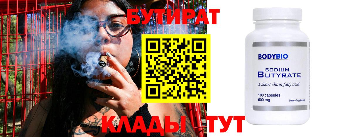 БУТИРАТ 1.4BDO  БУТИРАТ  Малоярославец  Вход с VPN 
