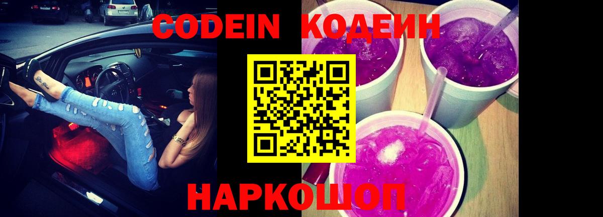 Кодеин напиток Lean (лин)  Вход с VPN  Малоярославец 